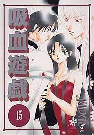 吸血遊戯〈ウ゛ァンパイア・ゲーム〉