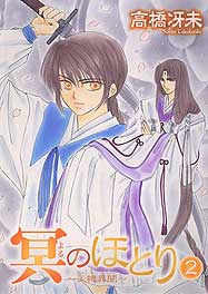 冥のほとり～天機異聞～