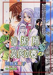 仙術師と災厄の壺