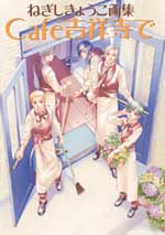 ねぎしきょうこ画集　Ｃａｆｅ吉祥寺で