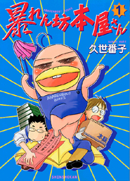 暴れん坊本屋さん